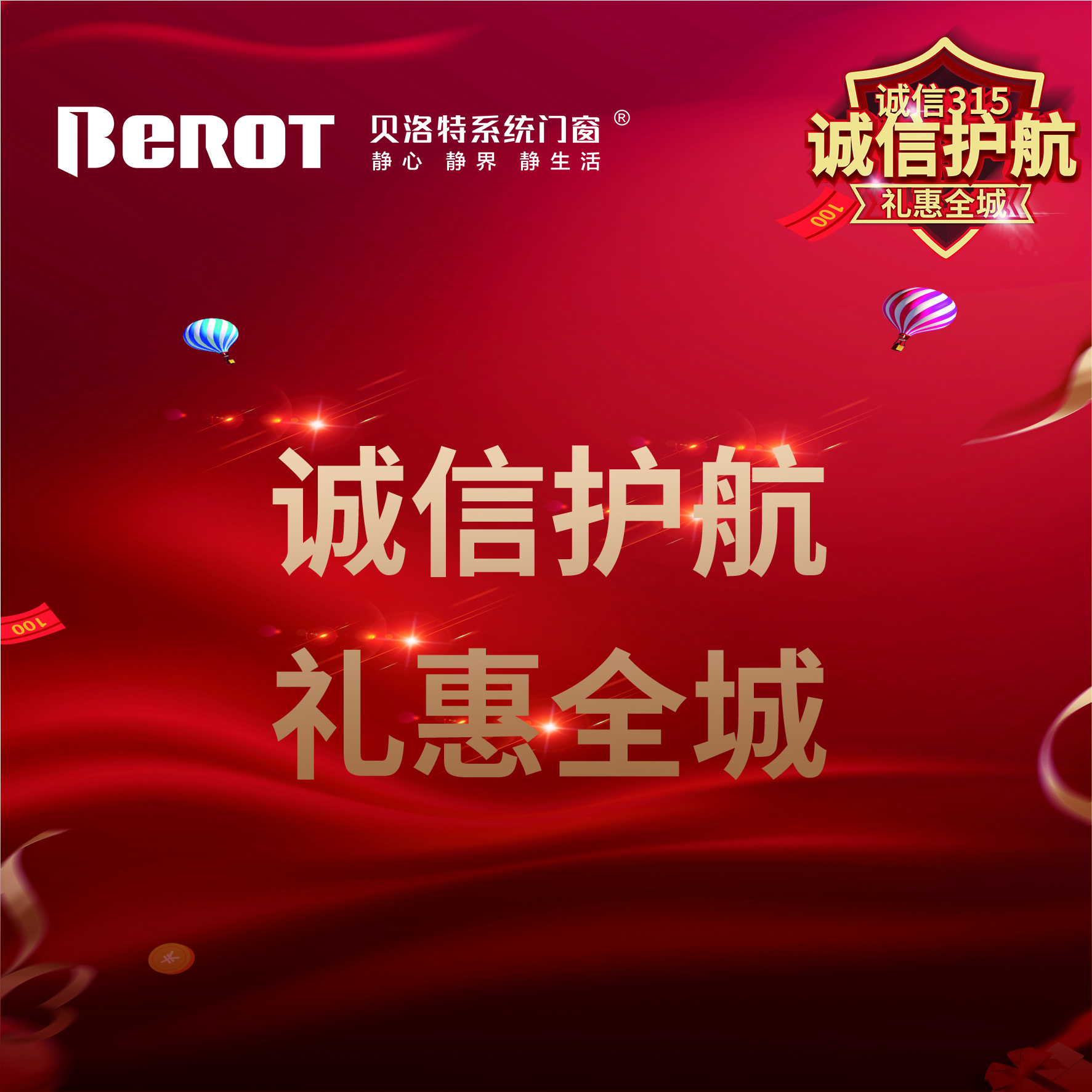 315國際消費者權(quán)益日貝洛特系統(tǒng)門窗315誠信護航