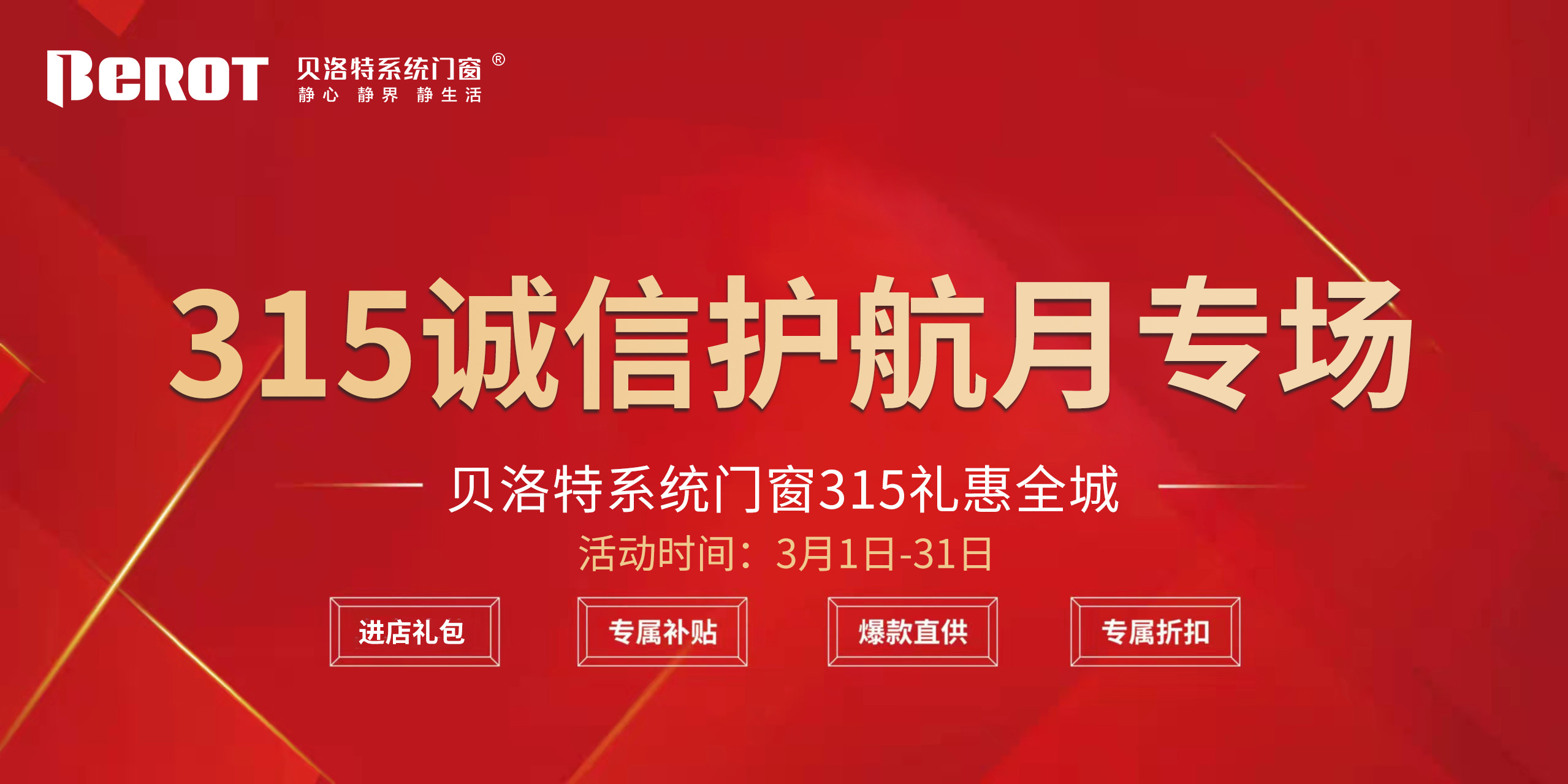 315國際消費者權(quán)益日貝洛特系統(tǒng)門窗315誠信護航
