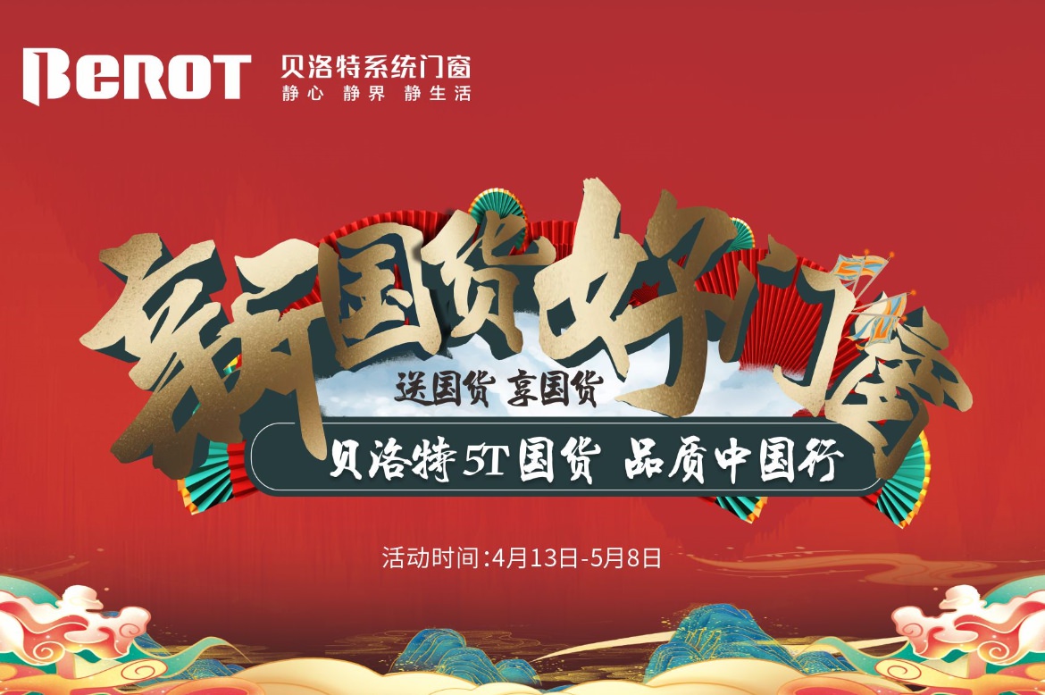 貝洛特門(mén)窗